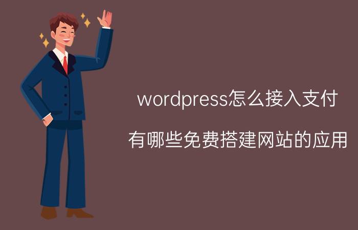 wordpress怎么接入支付 有哪些免费搭建网站的应用？